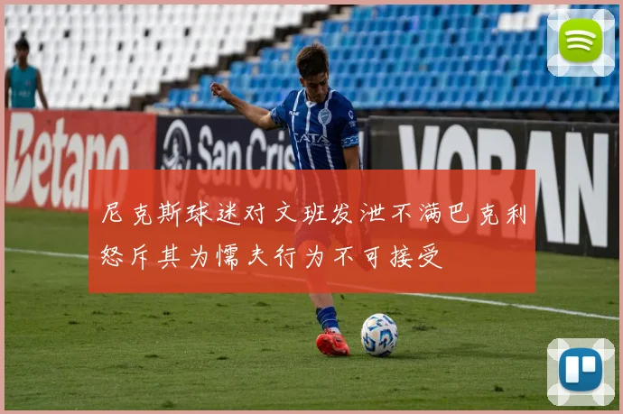 尼克斯球迷对文班发泄不满巴克利怒斥其为懦夫行为不可接受