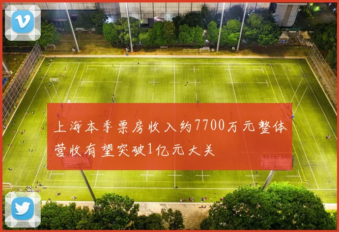 上海本季票房收入约7700万元整体营收有望突破1亿元大关