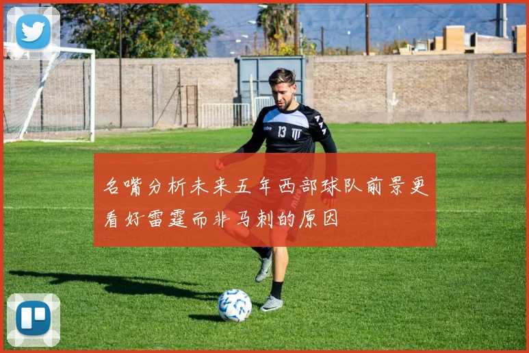 名嘴分析未来五年西部球队前景更看好雷霆而非马刺的原因