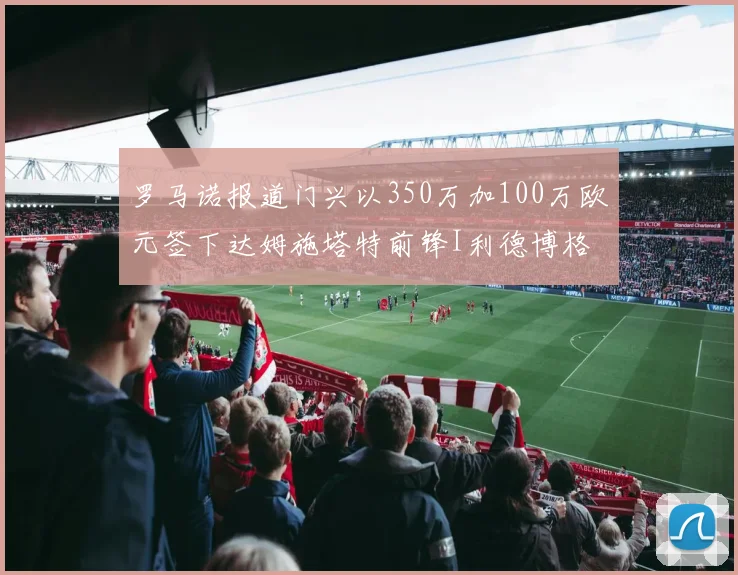 罗马诺报道门兴以350万加100万欧元签下达姆施塔特前锋I利德博格
