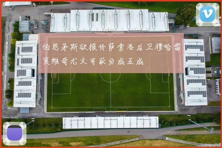 伯恩茅斯欲报价萨索洛后卫穆哈雷莫维奇尤文可获分成五成