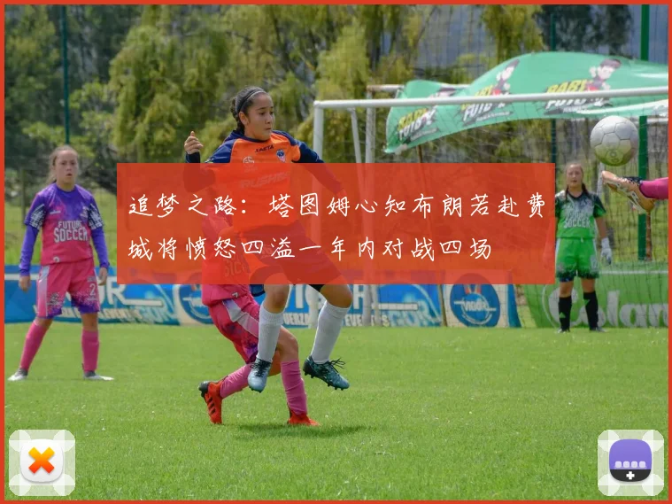 追梦之路：塔图姆心知布朗若赴费城将愤怒四溢一年内对战四场