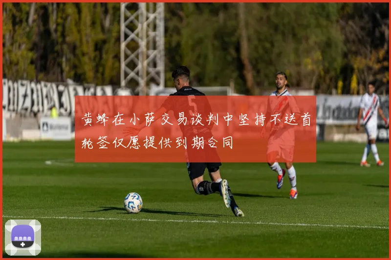黄蜂在小萨交易谈判中坚持不送首轮签仅愿提供到期合同