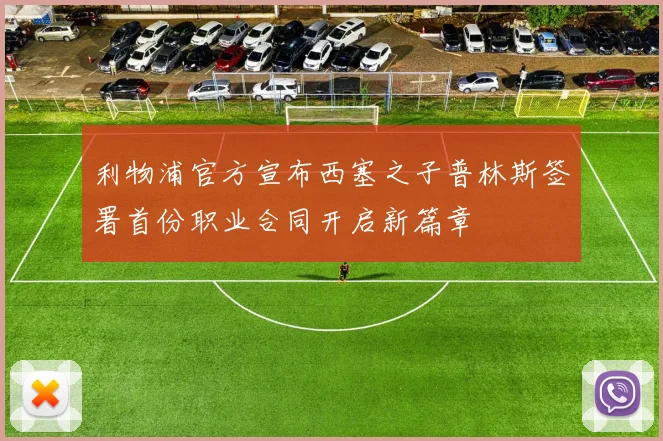 利物浦官方宣布西塞之子普林斯签署首份职业合同开启新篇章