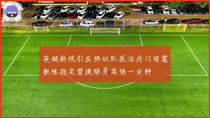 英超新规引发热议队医治疗门将需教练指定替换球员离场一分钟
